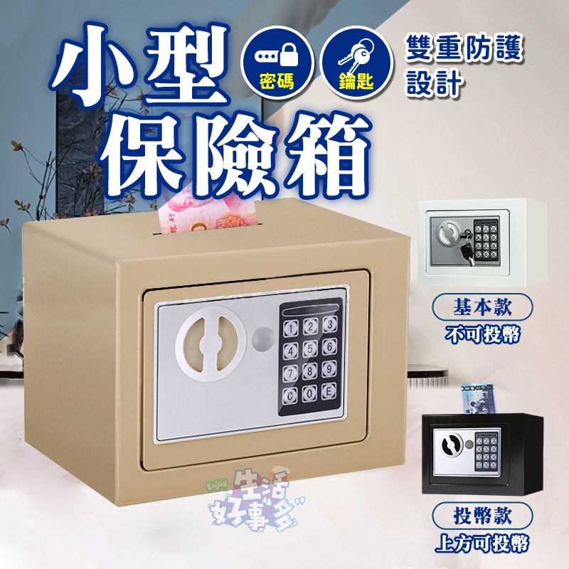 🔒小型保險箱🔒密碼保險箱 迷你保險櫃 電子密碼箱 迷你保險箱 迷你密碼鎖箱 存錢筒 存錢筒提款機 保險箱 保險櫃 投幣櫃 | 蝦皮購物