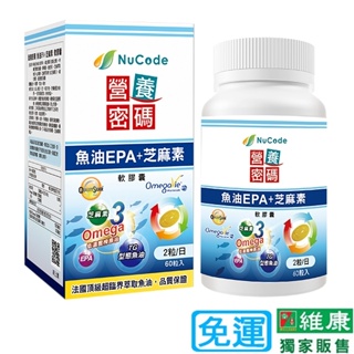 營養密碼 魚油EPA+芝麻素軟膠囊2瓶(共120粒） 維康 免運P531