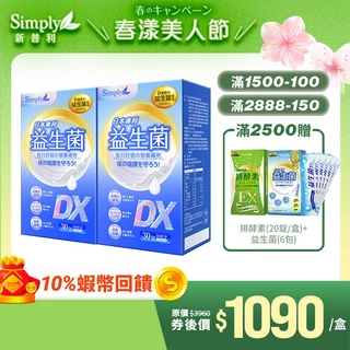 【Simply新普利】新品上市！ 日本專利益生菌DX 2盒組(30包/盒)【買1送1】