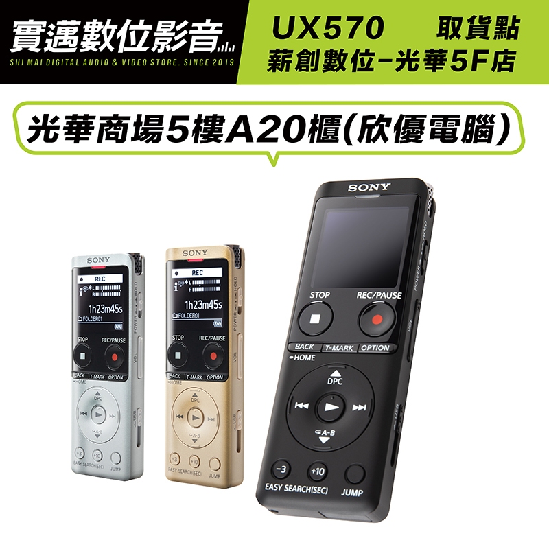 免運!薪創光華5F門市】SONY 錄音筆ICD-UX570F 內建4G 可擴充32G【邏思 