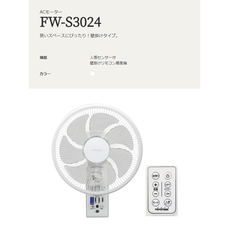 楽天市場】壁掛け扇風機 人感センサー付 FW-S3024 ACモーター