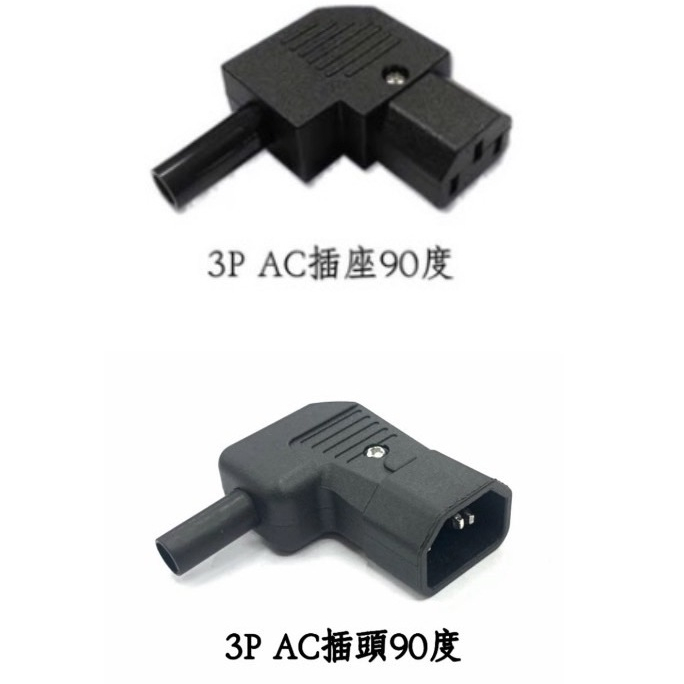 3P AC插座90度 、 3P AC插頭90度 | 蝦皮購物