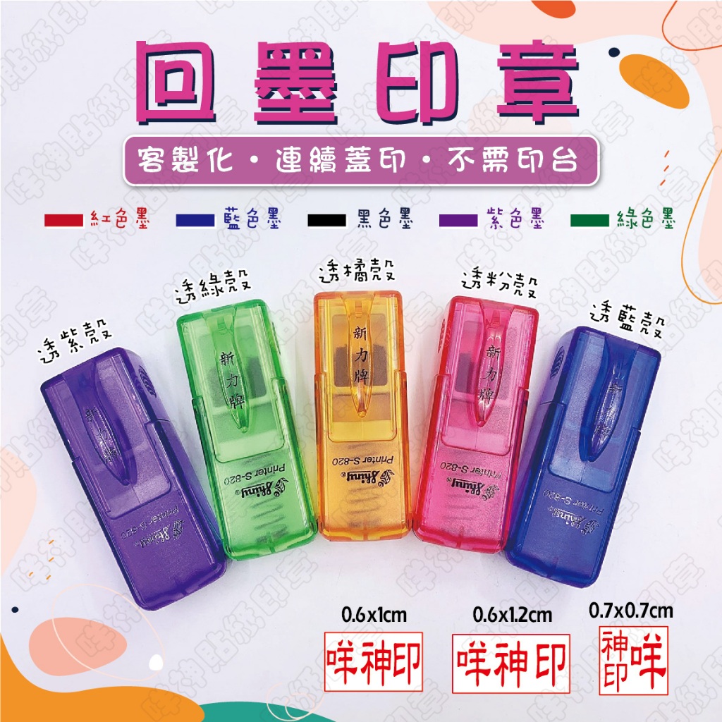 【客製化回墨章】新力牌 S-820（0.5x1／0.6x1.2／0.75x0.75cm）翻轉章 迴墨章 會計章 姓名章 | 蝦皮購物