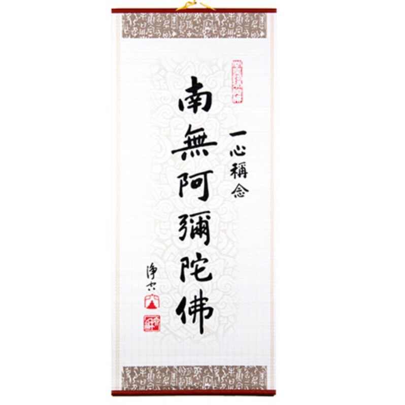 掛軸　南無阿弥陀佛 南無阿彌陀佛卷軸掛畫佛堂供奉防水掛畫新古典風格現代裝飾畫廣州生產