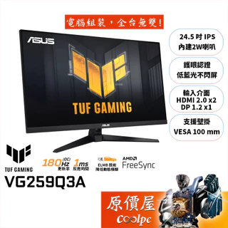 ASUS華碩 TUF VG259Q3A【24.5吋】電競螢幕/IPS/180Hz/1ms/原價屋