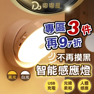 【USB充電磁吸式 360度智能感應燈】免安裝感應燈 夜間感應燈 磁吸感應燈 走廊燈 櫥櫃燈 氛圍燈 展示燈 床頭