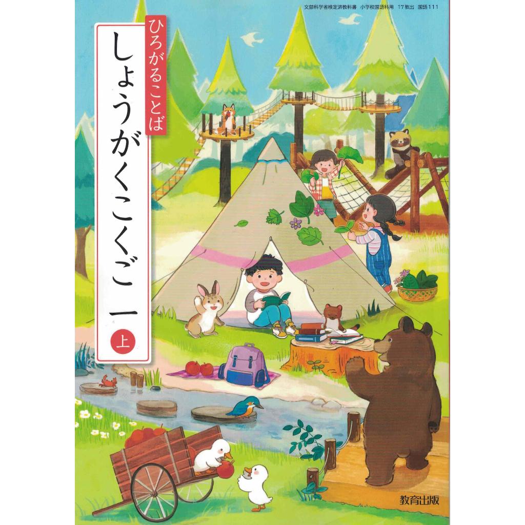 耀西]全新日語原文書現行版日本國小一年級國語課本上教育出版