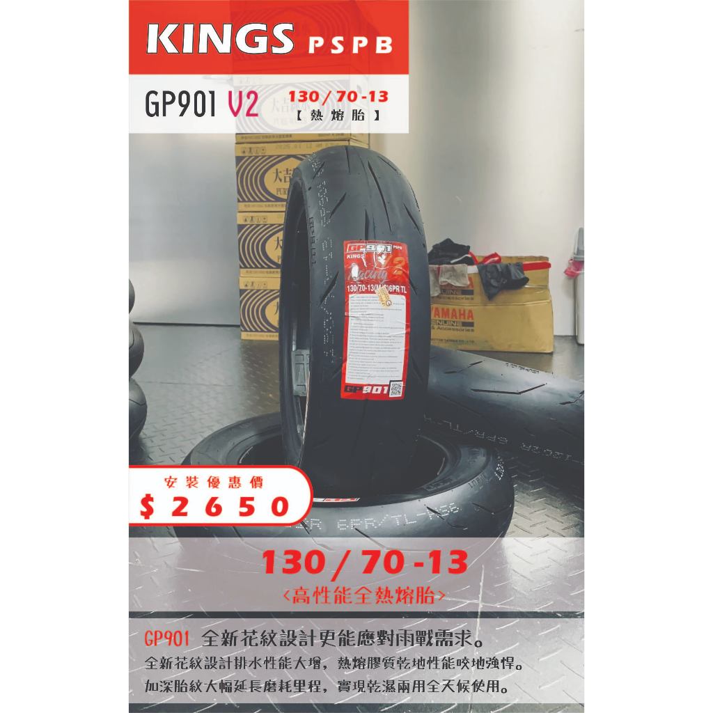 GP901 V2到店安裝優惠$2650完工價【130/70-13】 新北中和全新輪胎! | 蝦皮購物