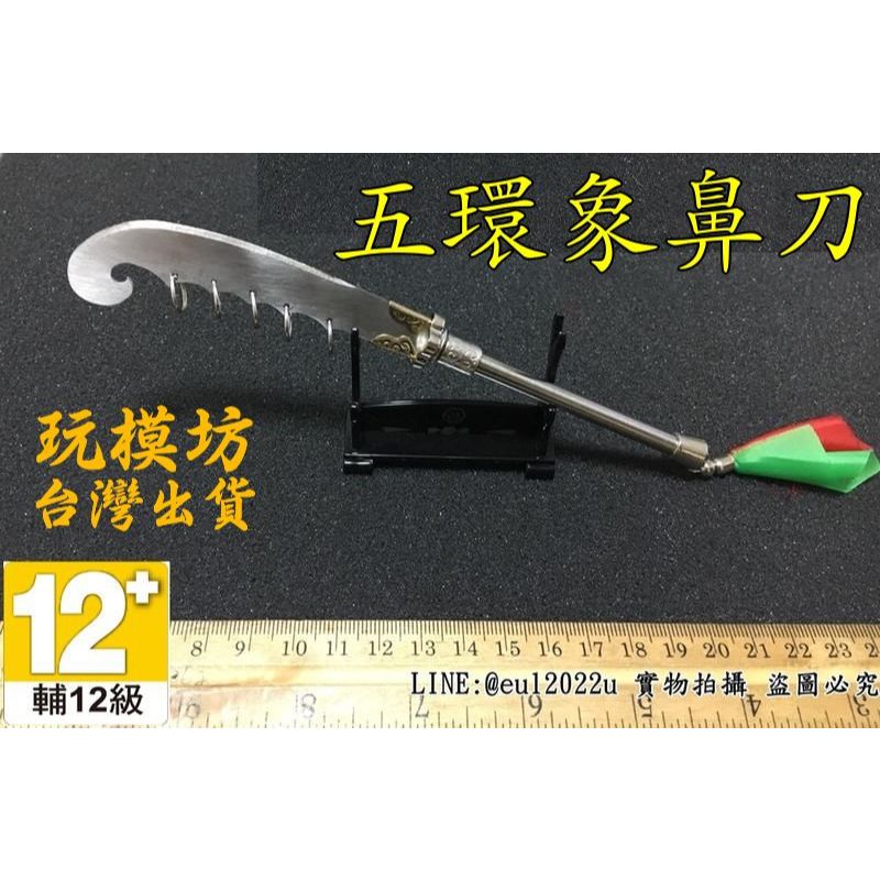 現貨 - 送刀架 】『 五環象鼻刀 』17.5cm 刀劍 兵器 手槍 武器 模型 no.4880 | 蝦皮購物