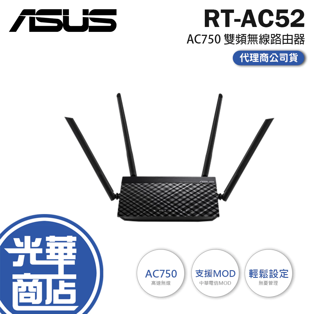 【 】ASUS 華碩 RT-AC52 AC750 四天線 雙頻無線 WIFI 路由器 分享器 光華商場 貨