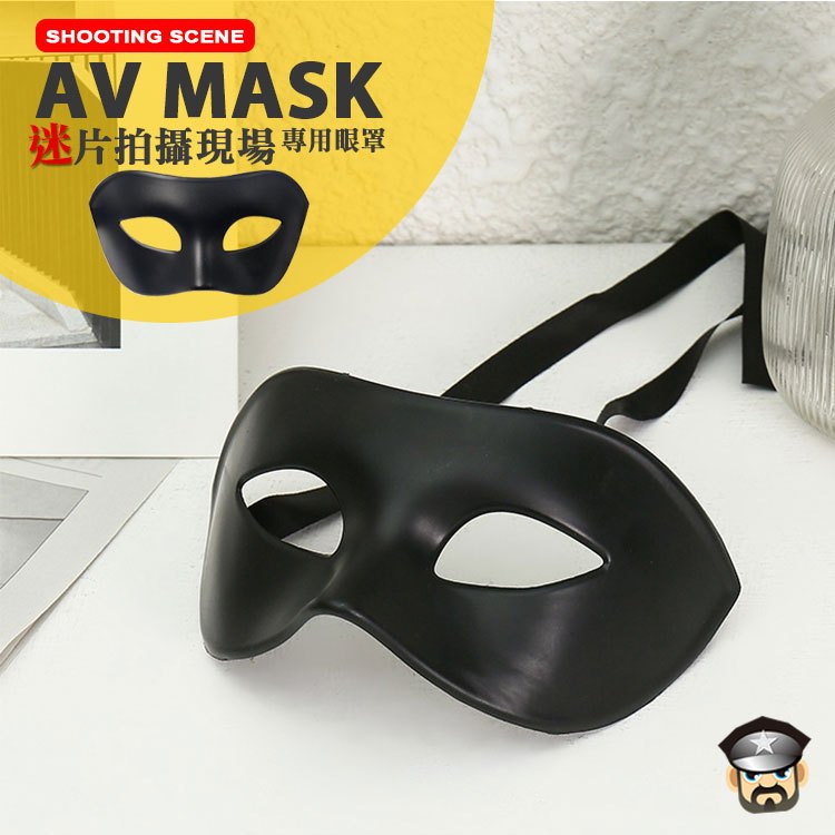 酷兒嚴選 迷片拍攝現場 專用眼罩 SHOOTING SCENE AV MASK 戴上面具全心投入盡情享受放飛自我 | 蝦皮購物