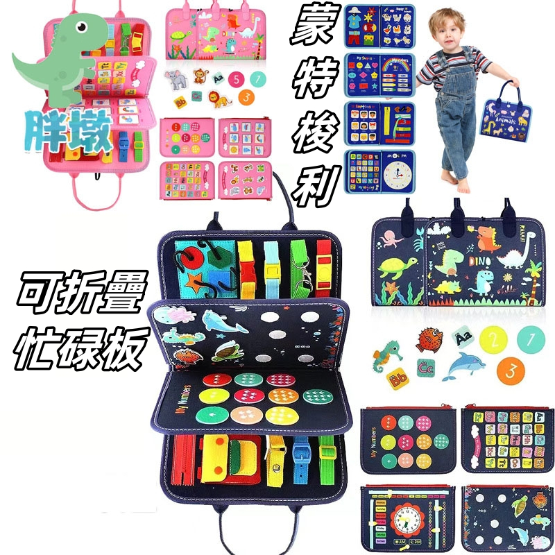 台灣現貨🚚可折疊忙碌板 蒙特梭利感官玩具教具 穿衣學習板 蒙特梭利教具 學習玩具 蒙式教具 蒙特梭利日常生活 布書 | 蝦皮購物