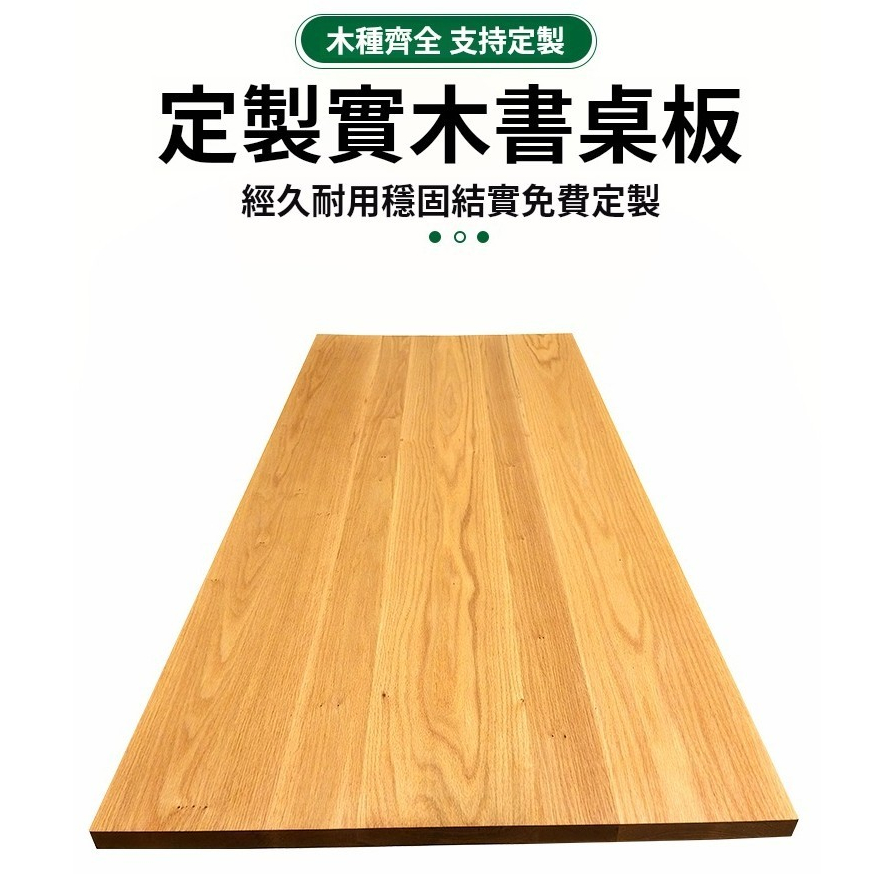 客製化實木板 宅配免運⭐橡木板橡木白橡木板紅橡木板材桌板定制案頭檯面案頭板窗台板實木 定制各種尺寸實木板 | 蝦皮購物