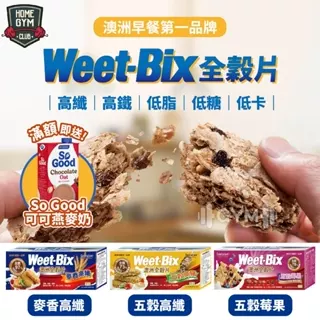🔥【免運+送燕麥奶】原廠公司貨 Weet-bix澳洲全穀片 早餐麥片 穀物 健康穀片 早餐麥片 麥片 全穀片