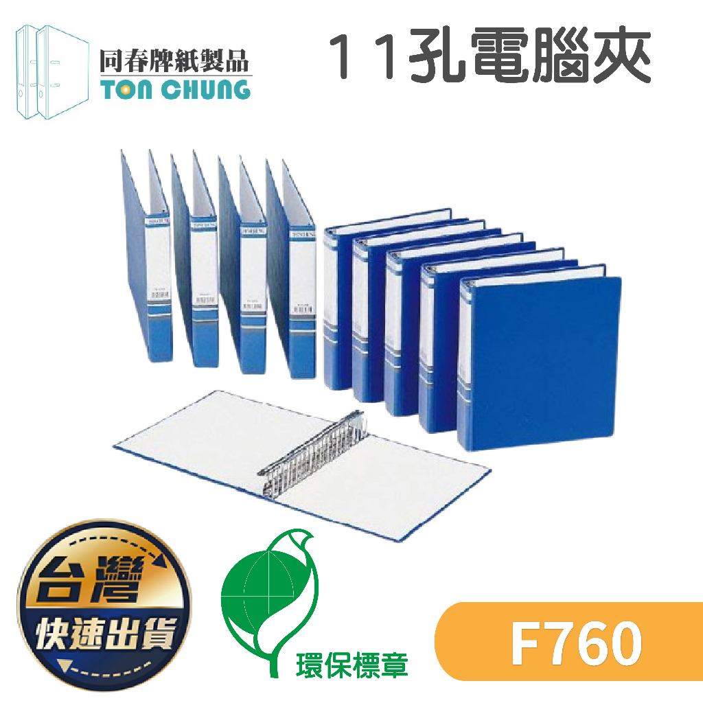 同春 直式11孔電腦夾 環保材質 資料夾 文件夾 分類歸檔 管夾 歸檔整理 文件分類 文件 F760 | 蝦皮購物