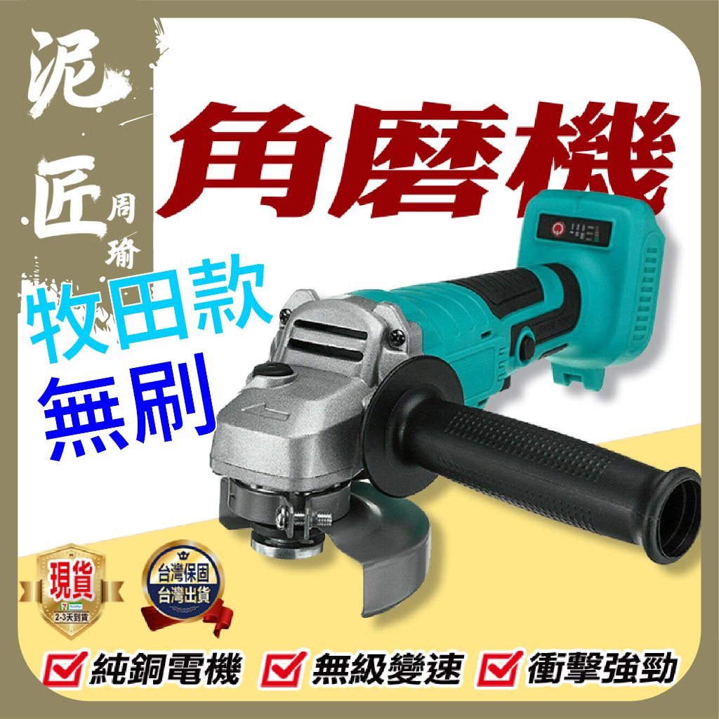 【泥匠周瑜】現貨 切割機 電動砂輪機 電動角磨機 牧田款 電鑽 18V無刷4”100型砂輪機 砂輪機 磨光機 角磨機 | 蝦皮購物