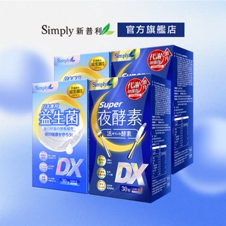 【Simply新普利】益菌強效組 日本專利益生菌DX *2盒+ Super超級夜酵素DX *2盒