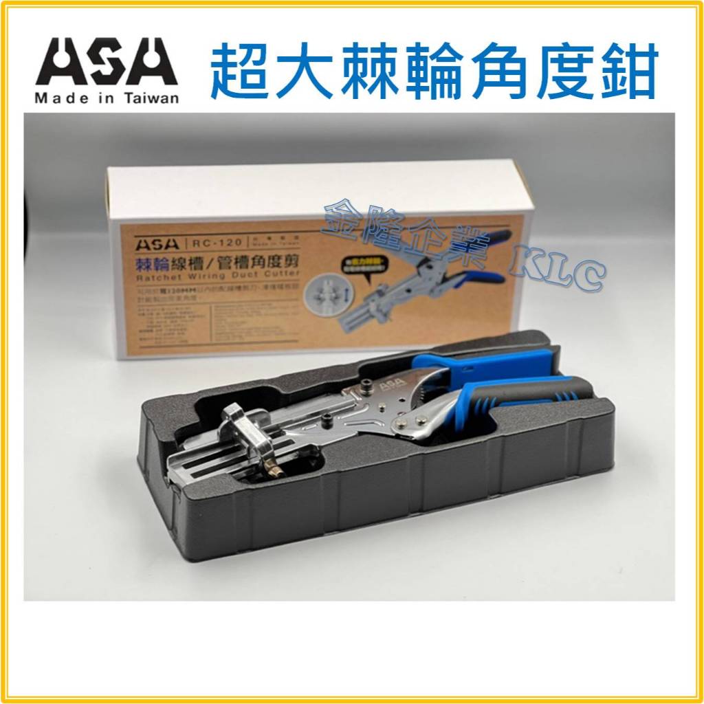 【天隆五金】(附發票) 台灣製 ASA RC-120 超大棘輪角度剪 線槽剪 線板剪 角度剪刀 邊條剪 壓條剪刀 | 蝦皮購物