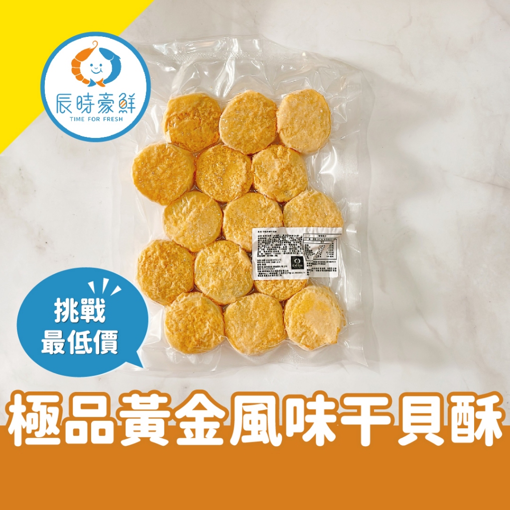 【辰時豪鮮】極品黃金風味干貝酥 團購美食 / 水產批發 / 冷凍海鮮 | 蝦皮購物