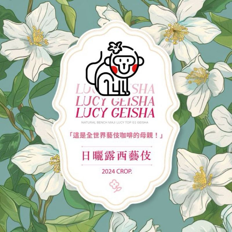 藝伎之母【黑美珈琲】露西藝伎 LUCY GEISHA 日曬 頂級G1 淺焙200克 | 蝦皮購物