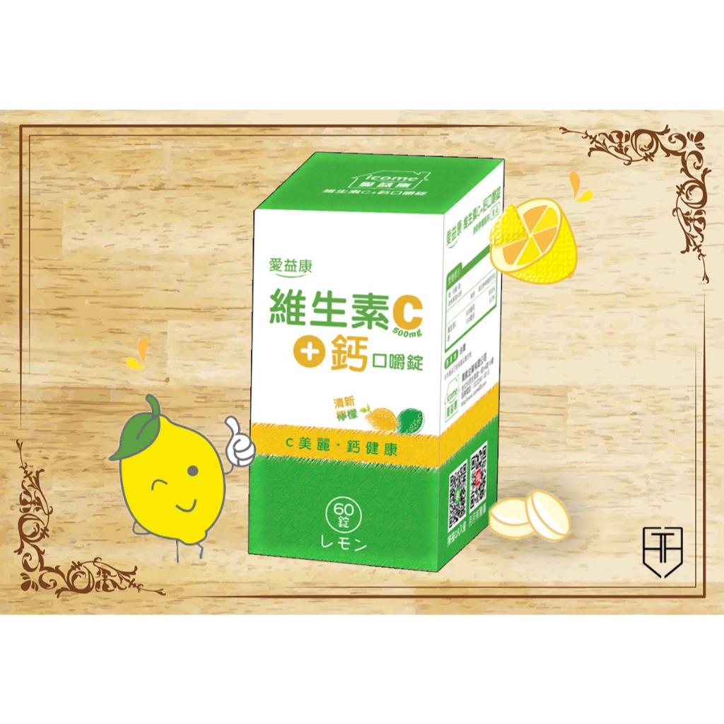 隨時補充，膠原蛋白形成，知名藥妝通路｜C美麗-鈣益康 (維生素C+鈣)【愛益康】 | 蝦皮購物