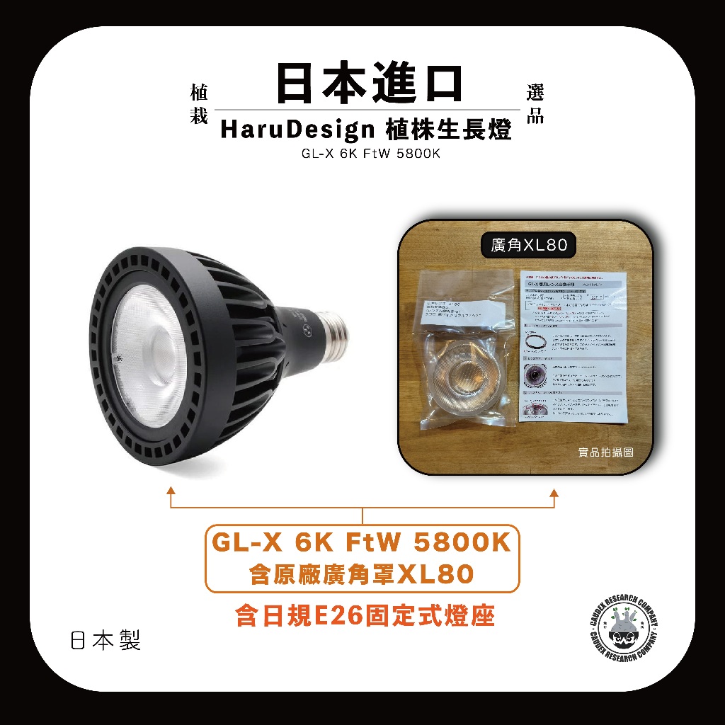 贈日規E26燈座日本HaruDesign植物育成燈LED GL-X 6K 黑/白現貨
