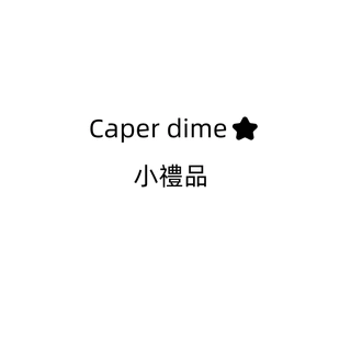 Caper dime⭐ 小禮品 小福袋
