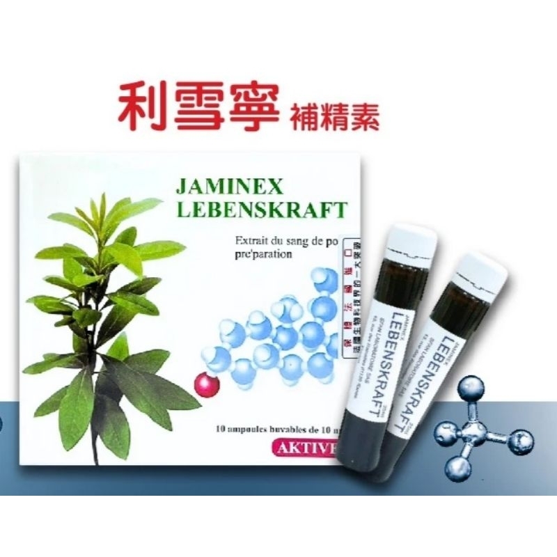 👉新效期 現貨 免運費👈利雪寧 活雪寧JAMINEX LEBENSKRAFT（10ml.25ml /1盒）💖保證最新效期 | 蝦皮購物