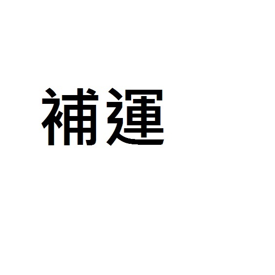 補運 補運 補運 補運 補運 補運 補運 補運 | 蝦皮購物