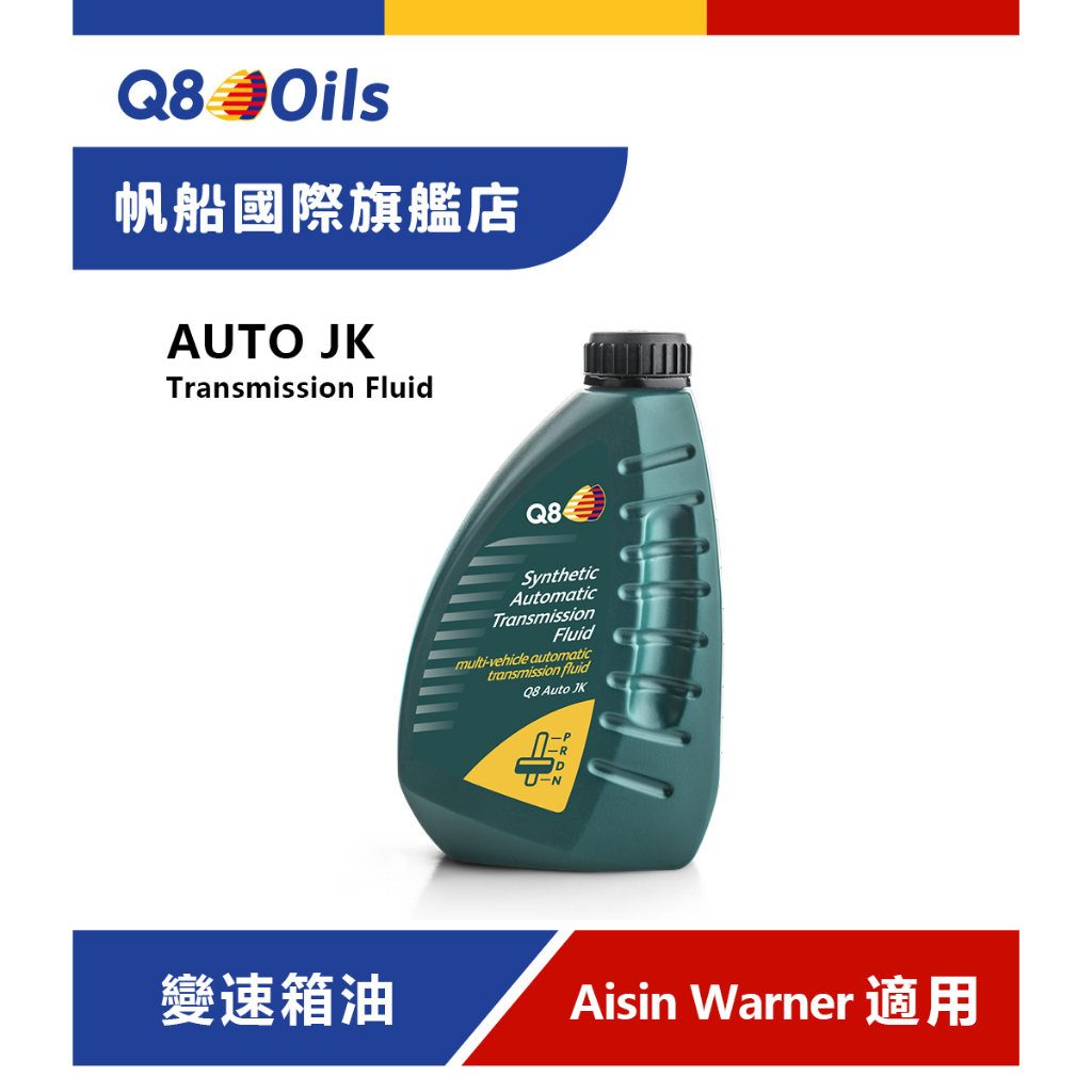 Q8 Auto JK 專為 AISIN WARNER 設計的合成自動變速箱油Aisin Warner JWS 3309 | 蝦皮購物