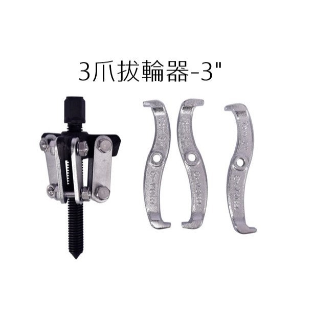 【匠心獨具】 3爪拔輪器-3