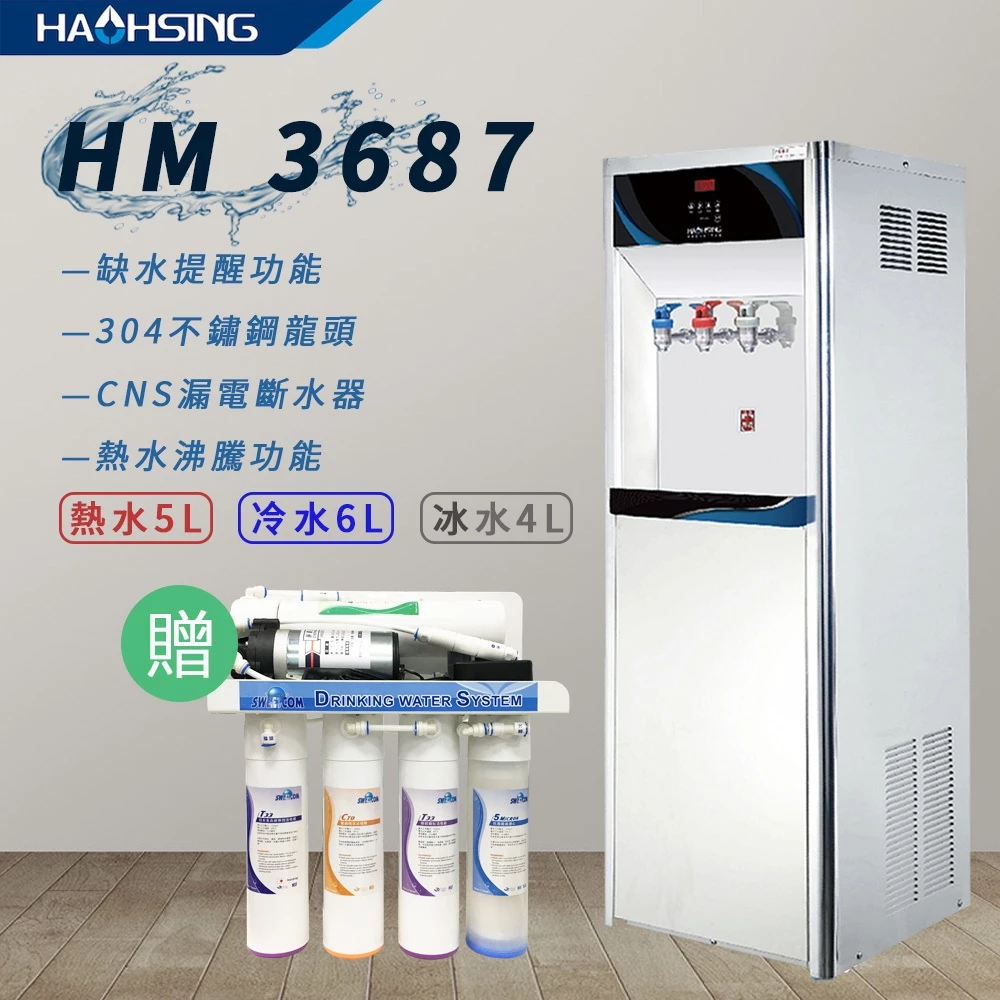 【深度評測】豪星 HAOHSING HM-3687 飲水機好用嗎？316醫療級熱缸！落地型冰溫熱RO旗艦全方位導購指南
