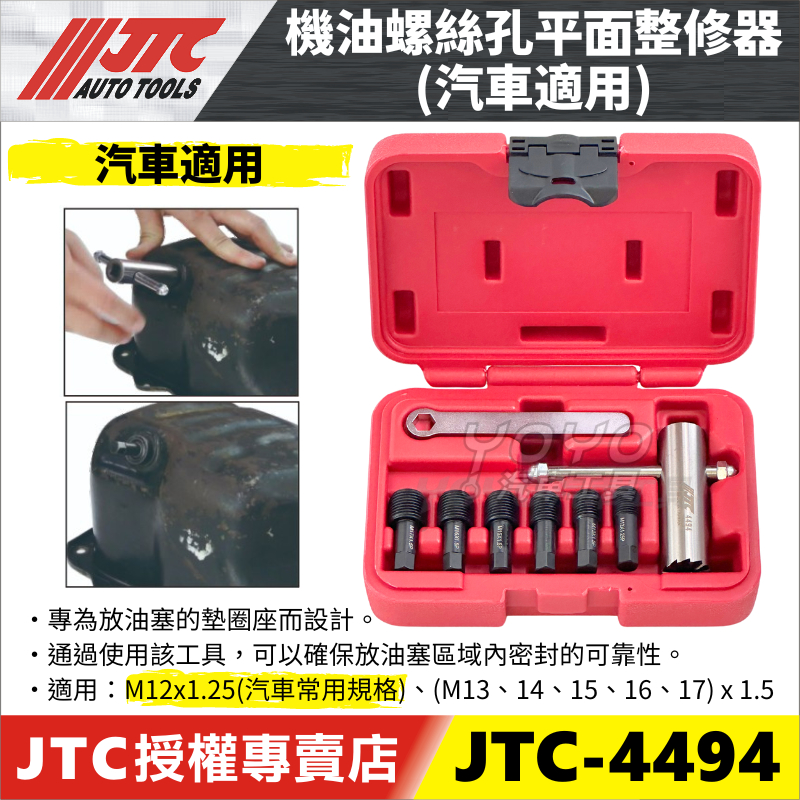 YOYO汽車工具】JTC-4494 機油螺絲孔平面整修器機油螺絲洩油螺絲平面