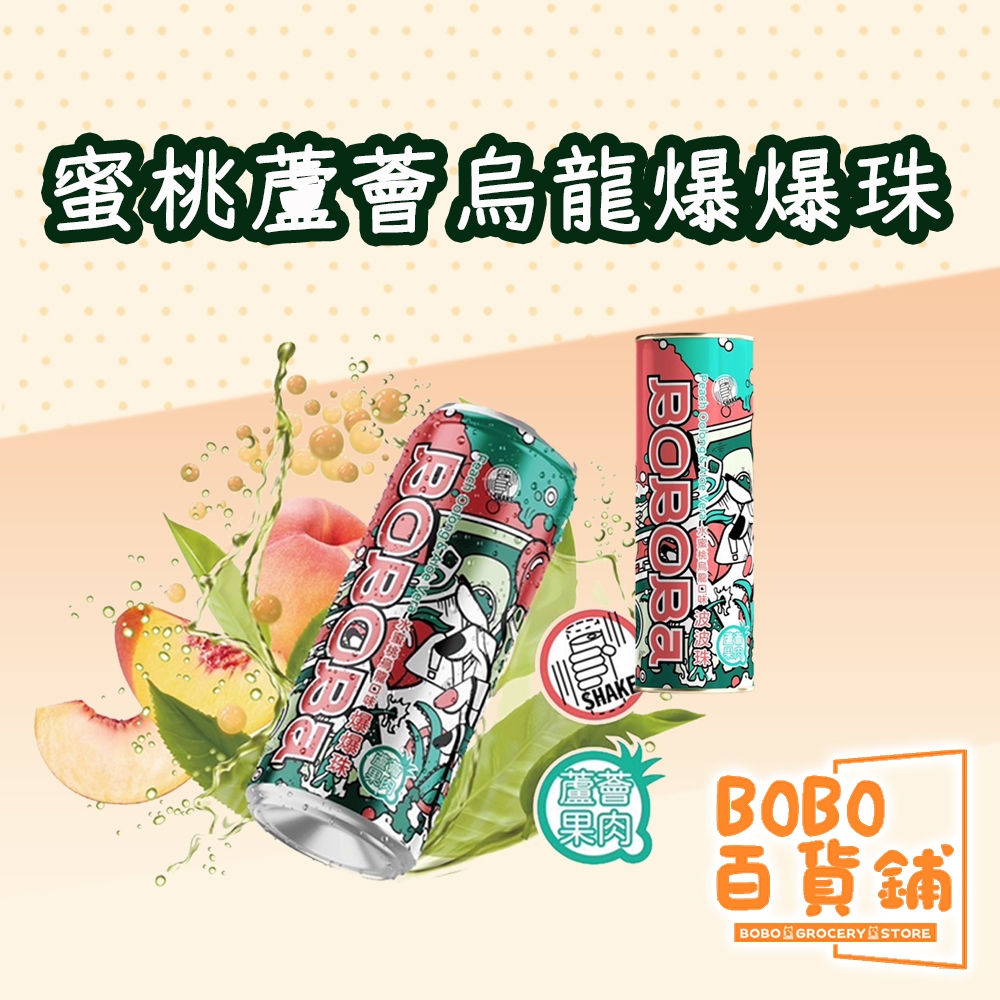 爆爆珠 水蜜桃蘆薈烏龍口味 BOBOBA 水蜜桃 蘆薈 果汁 | 蝦皮購物
