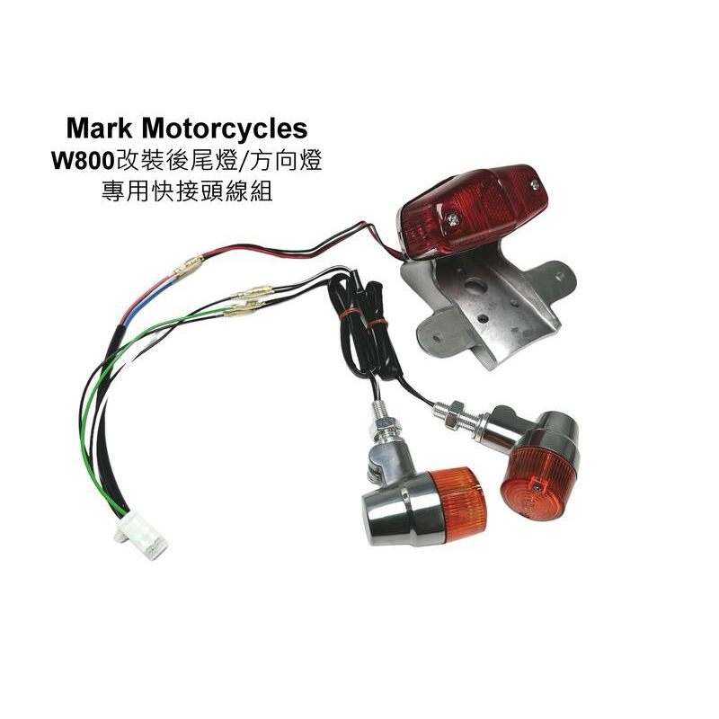 ☆Mark Motorcycles☆ 馬克W800 全車系改裝尾燈/後方向燈專用快