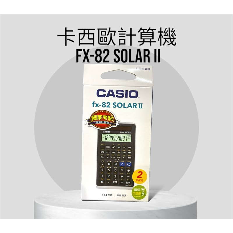 卡西歐計算機 全新未拆 全新 fx-82 SOLARII,太陽能,fx-82SOLAR II,國考專用機,公司貨 | 蝦皮購物