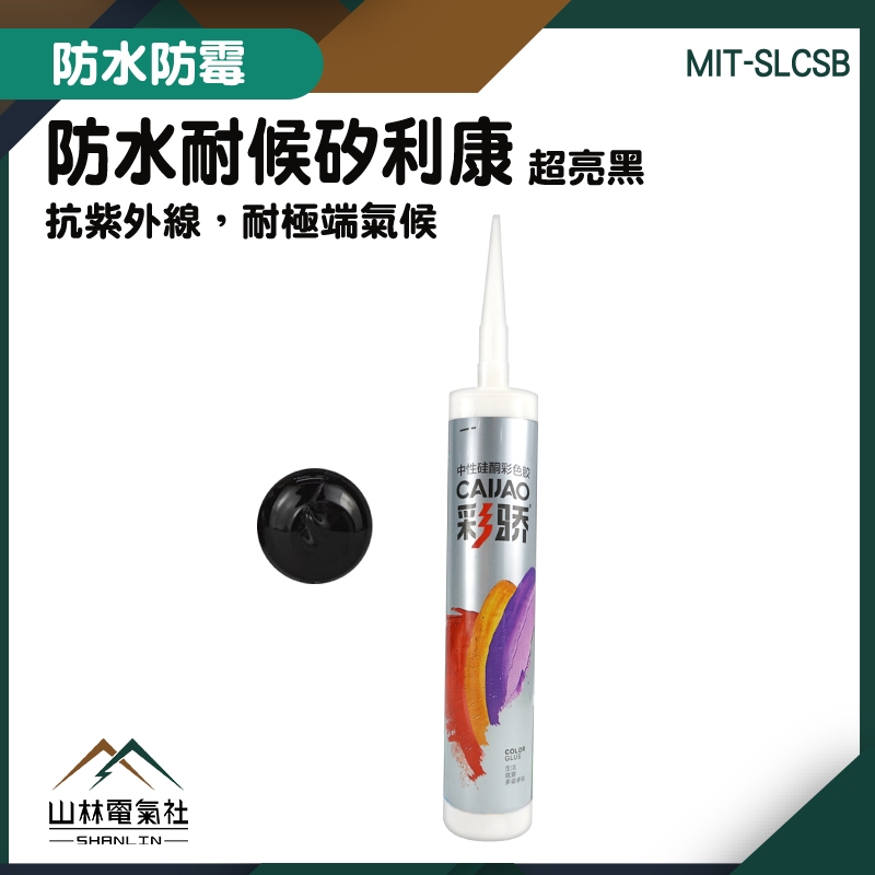 多顏色 防水防霉矽利康 矽利康黑 速利康 美縫膠 防黴矽利康 矽利康工具 美縫 免釘膠 中性矽利康 填縫劑『山林電氣社』 | 蝦皮購物