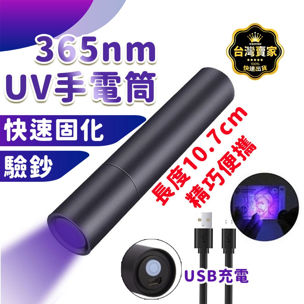 台灣現貨 20W 固化超快 365nm uv燈手電筒 紫外線手電筒 uv手電筒 紫光手電筒 uv燈 紫外線 驗鈔筆 | 蝦皮購物