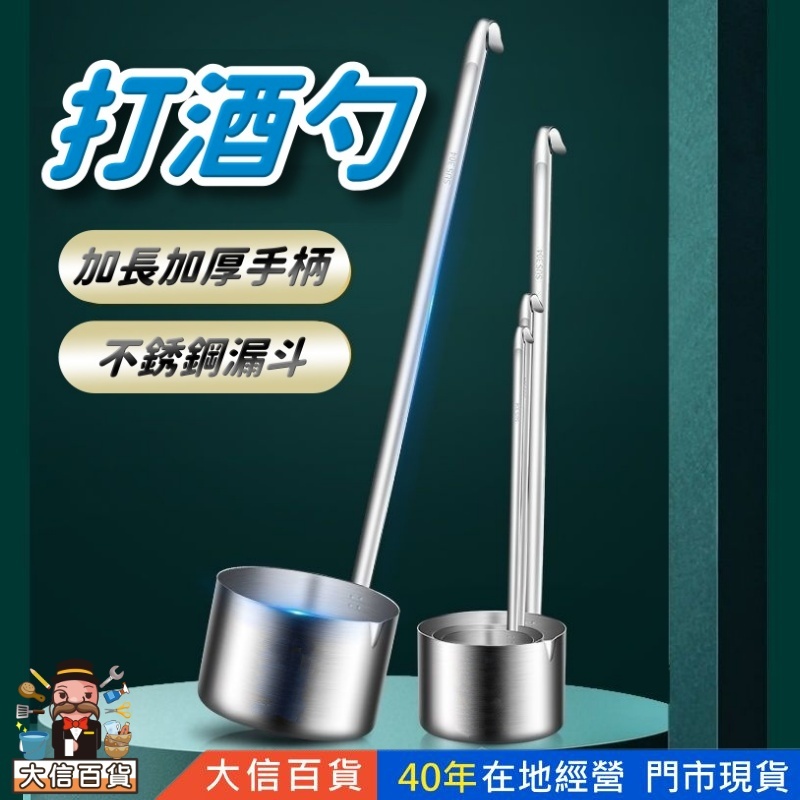 不鏽鋼杓 湯杓 深型湯杓 酒杓 提杯酒杓 酒杓 打酒提子 不鏽鋼酒勺 打酒勺 酒勺 酒提子 打酒器 大信百貨 | 蝦皮購物