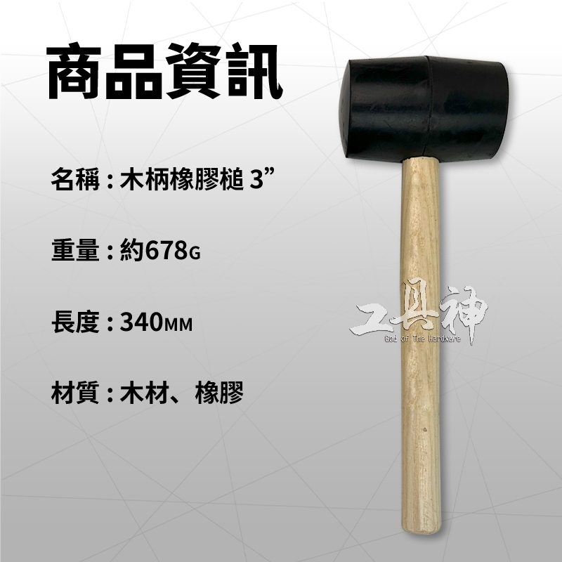 工具神 橡膠槌 木柄 實心 膠槌 橡膠 槌 錘子 槌子 錘 鎚 皮錘 塑膠鎚 榔頭 木槌 木工 瓦工 羊角錘 鐵鎚 | 蝦皮購物