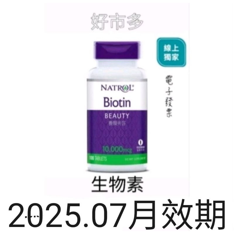 好市多 (EC) 納妥 生物素10,000微克/100錠/瓶 #115609 | 蝦皮購物