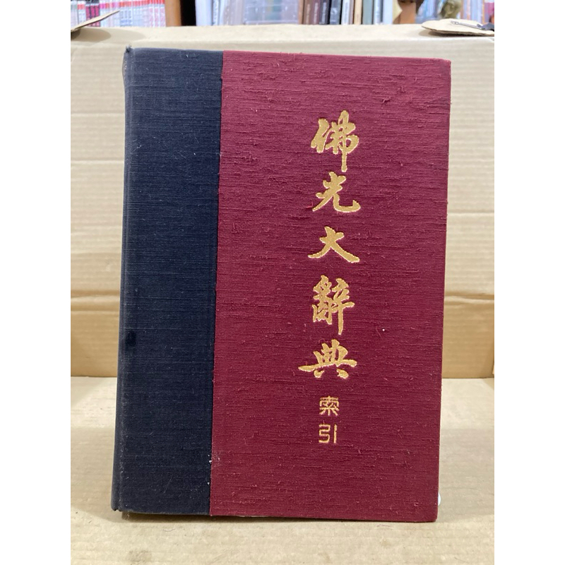 二手精裝絕版書佛光大辭典索引1988年出版佛光大藏經編修委員會