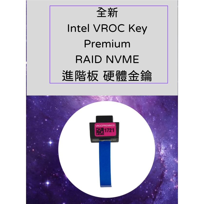 全新 Intel VROC Key Premium RAID 進階板 硬體金鑰 Asus supermico 聯想主機 | 蝦皮購物