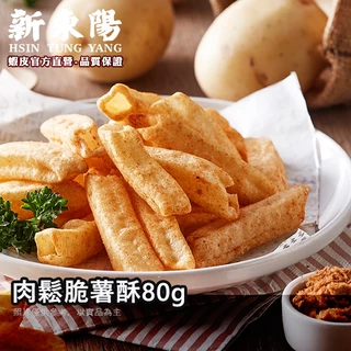 新東陽脆薯酥-肉鬆口味80g【新東陽官方】零食 脆薯 餅乾 洋芋片