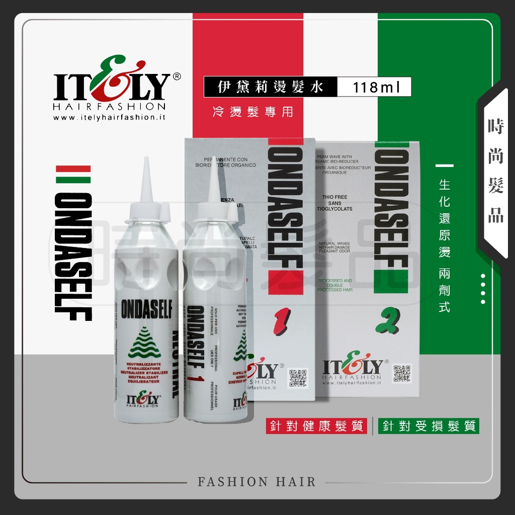 【時尚髮品】正貨 ITELY 米蘭 伊黛莉 燙髮水 生化還原燙髮液 (生化冷燙液/還原燙) 健康/受損 藥水 | 蝦皮購物