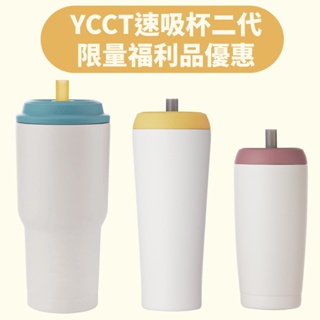 [限量福利品] YCCT 速吸杯2代900 720 550ml (外觀瑕疵) 環保杯 飲料杯 保冰杯 冰霸杯 吸管杯