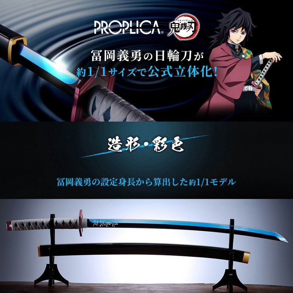 アニプレックス オンライン /鬼滅の刃「PROPLICA 日輪刀（冨岡