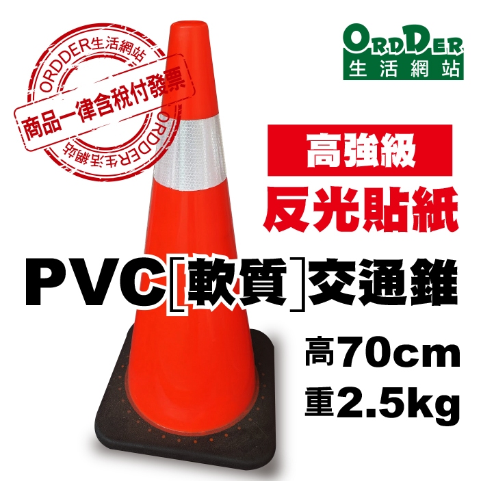 【歐德】(含稅附發票)PVC軟質交通錐「高70CM重2.5KG」高強級反光貼耐撞程度大提升三角錐/交通錐/工程錐/警示錐 | 蝦皮購物