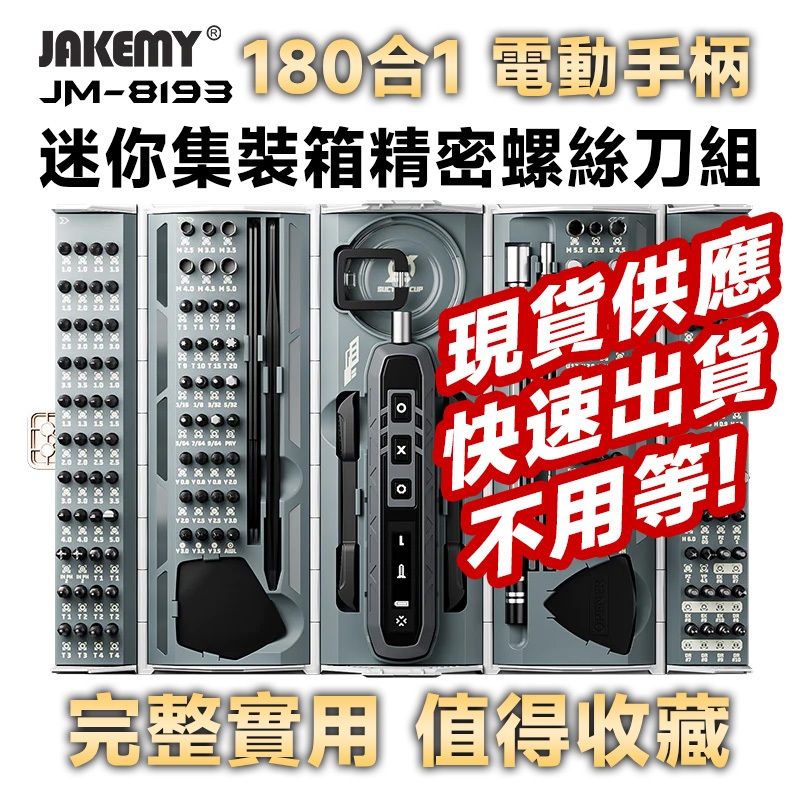 限時特賣】 JM-8193 180合1 電動螺絲刀頭精密迷你工具箱工具人