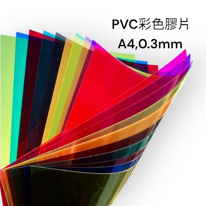A4彩色紅黃藍綠紫橙粉紅透明硬塑料pvc濾光鏡片學生DIY圓墊片辨色卡美勞材料 透光片 | 蝦皮購物